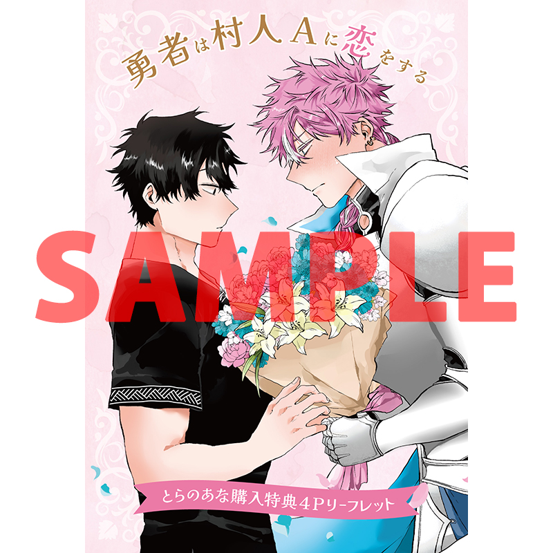 tora_joshibu's tweet image. 【特典情報】
samesuke先生（@samesuke2）新刊💖『勇者は村人Aに恋をする』は好評発売中❣️

とらのあな特典🐯は描き下ろし入り4Pリーフレット✨
サンプルはこちらです！
描き下ろし漫画では猫耳&amp;amp;尻尾が⁉️😳💖

ご予約・ご購入はこちらから
▶️ecs.toranoana.jp/joshi/ec/item/…