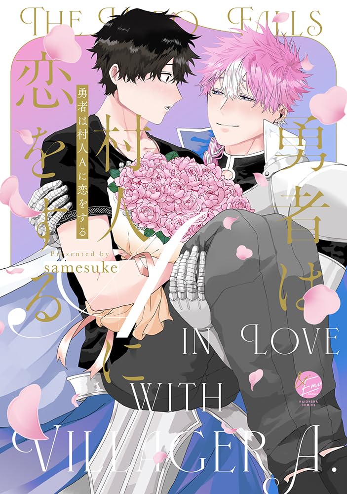 tora_joshibu's tweet image. 【特典情報】
samesuke先生（@samesuke2）新刊💖『勇者は村人Aに恋をする』は好評発売中❣️

とらのあな特典🐯は描き下ろし入り4Pリーフレット✨
サンプルはこちらです！
描き下ろし漫画では猫耳&amp;amp;尻尾が⁉️😳💖

ご予約・ご購入はこちらから
▶️ecs.toranoana.jp/joshi/ec/item/…