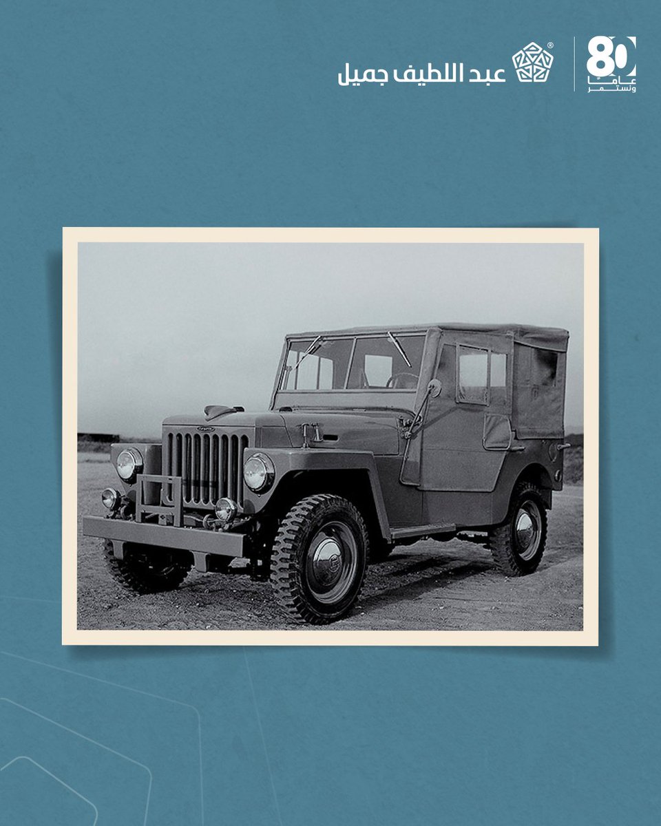 ALJSaudi's tweet image. بمناسبة الاحتفال بمرور 80 عامًا على مسيرة عبداللطيف جميل

إنطلق الشيخ عبداللطيف جميل (رحمه الله) من خلال فرصة لم تكن تجارية وريادية فحسب، بل كانت فرصة تسهم أيضًا في تنمية الوطن. وبدأت رحلته من خلال العمل لتلبية الحاجة المتزايدة إلى خيارات أوسع في مجال التنقل الفردي، وكان من أوائل…