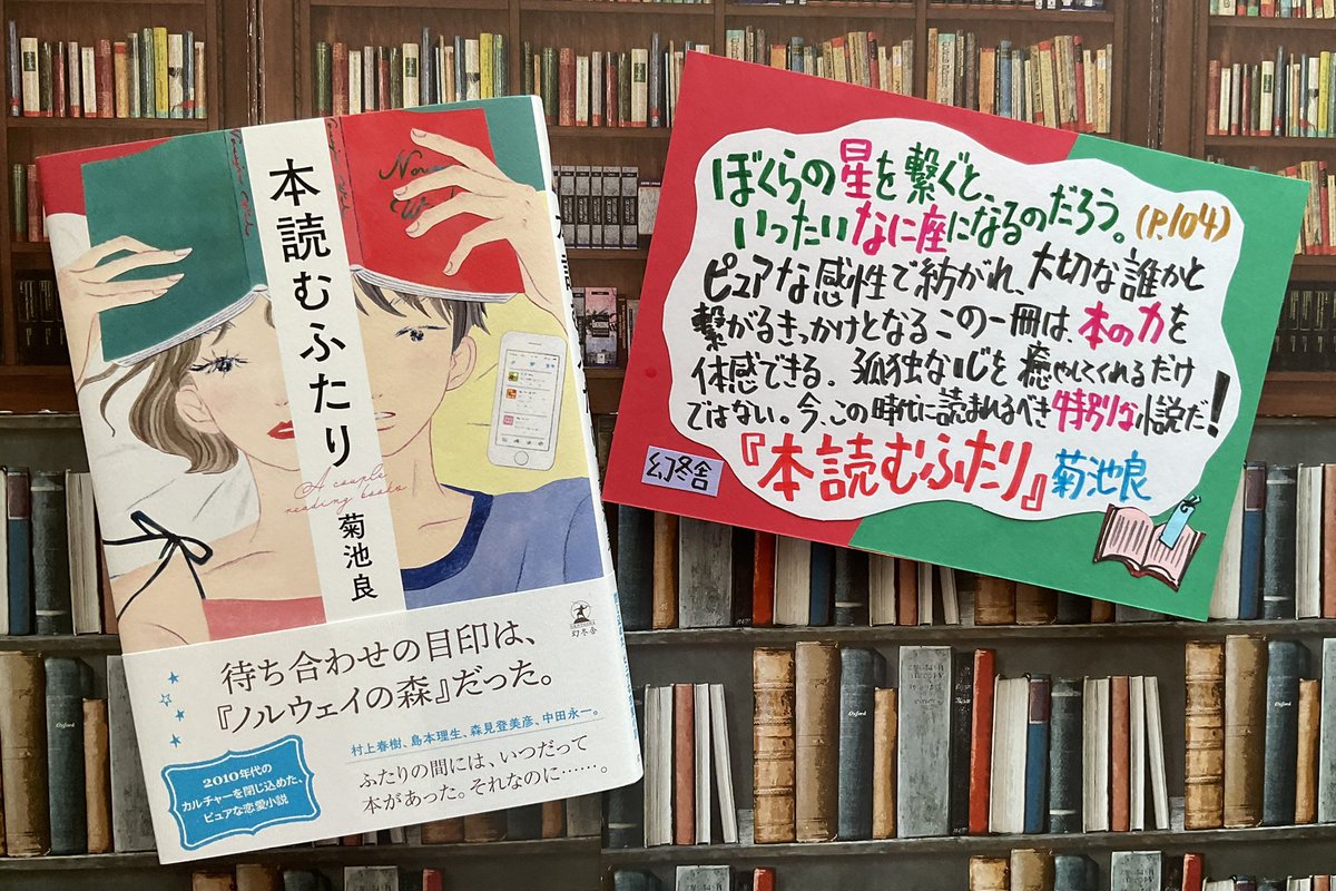 オフィスアルパカ通信（1933)🦙📖📚📝🔖🚉📱
『本読むふたり』菊池良（幻冬舎）は2010年代の空気を閉じこめた物語。SNSを通じて知り合った男女。本の街で探した村上春樹の気配。無限に広がる活字の海に揺蕩う喜び。ピュアな感性で紡がれたこの一冊は孤独な心を癒し、本の力を体感できる特別な小説だ！