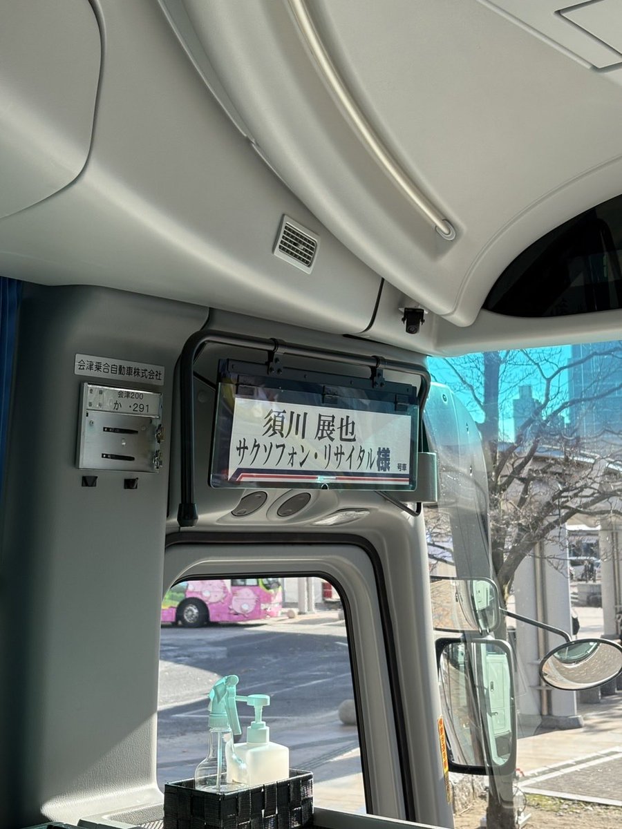 nobuya_sax's tweet image. 明日23日は會津風雅堂（会津市）での、
「銀河鉄道の夜」三井住友海上文化財団「ときめくひととき」のコンサートです。
郡山駅にお迎えのバスが…ちょい照れますね。…