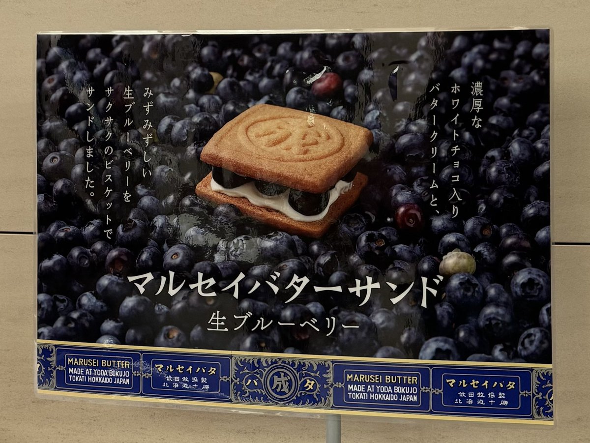 komomo098's tweet image. 六花亭さんのバターサンド
生ブルーベリーがヤバい。
語彙力なくなるくらい。
　
店舗限定、賞味期限は当日、
午後には売り切れる店舗も。
しかも250円。
スイーツ好きたる者、
このバターサンドを買わなくて
どうします？
　
ごちそうさまでした！