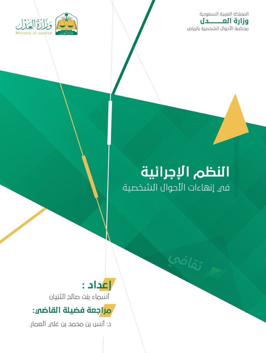 Lawyer_MLAk's tweet photo. النظم الإجرائية في إنهاءات الاحوال الشخصية. 
إعداد : أسماء الثنيان 
مراجعة فضيلة القاضي د. أنس العمار
 https://t.co/7GETomZJau https://t.co/i6sTDcHrBw