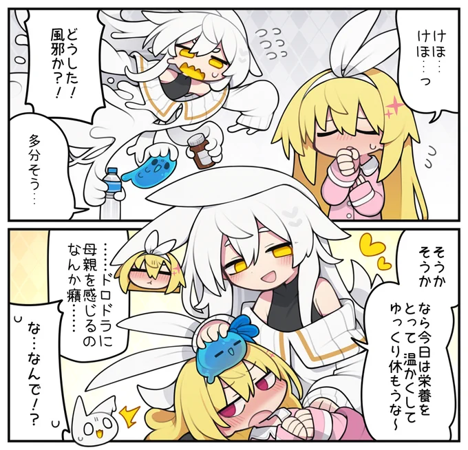 風邪のヒメと母性を見せるドロドラ 