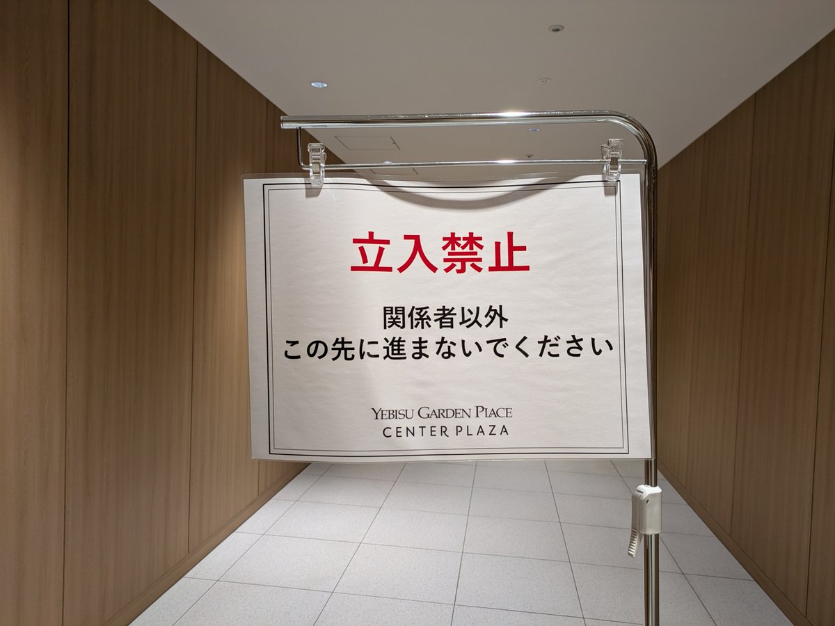 「この先に進まないでください」という表現は、なかなか文学的だ。