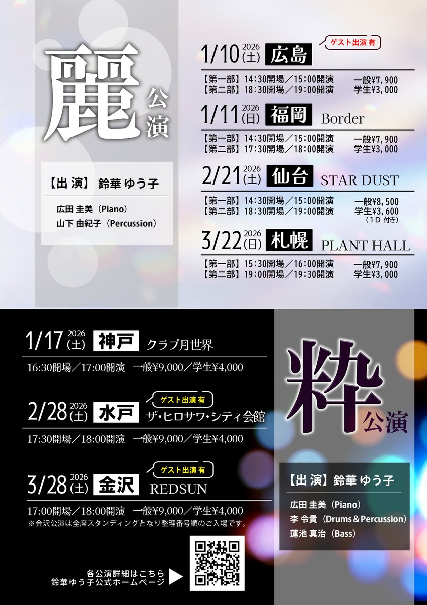 ✦••─── 公演情報 ─────••✦ 【広島】2026/1/10（土）Live