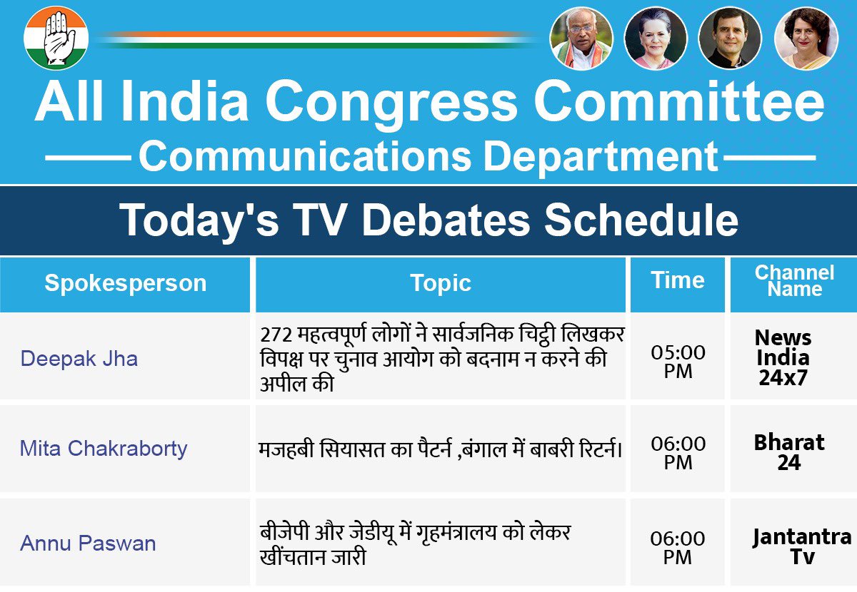 AICCMedia's tweet image. भारतीय राष्ट्रीय कांग्रेस की ओर से आज टेलीविज़न बहसों में निम्नलिखित प्रवक्ता पार्टी का प्रतिनिधित्व करेंगे।

@yogideepakjha on @newsindia24x7_ 

@mitachakraborti on @Bharat24Liv 

@Dr_annu_paswan on @JantantraTv