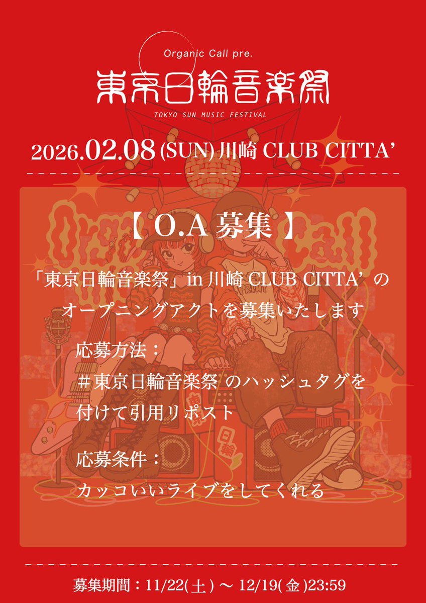 OrganicCall's tweet image. 《 解禁 》
【 O.A募集 】

2026.02.08(日) at.川崎CLUB CITTA&apos;

Organic Call pre.
『東京日輪音楽祭』

応募方法▼
#東京日輪音楽祭 のハッシュタグを
つけて引用リポスト

応募期限▼
12月19日(金)23:59〆