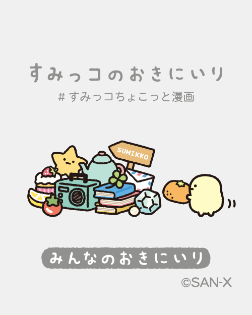 みんなのおきにいり
#すみっコちょこっと漫画
#すみっコのおきにいり 
