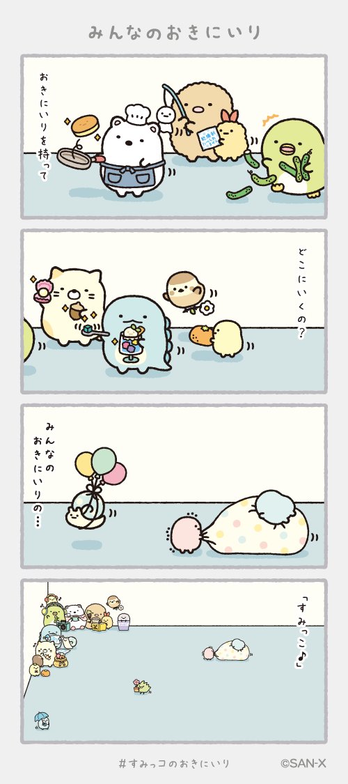 みんなのおきにいり
#すみっコちょこっと漫画
#すみっコのおきにいり 