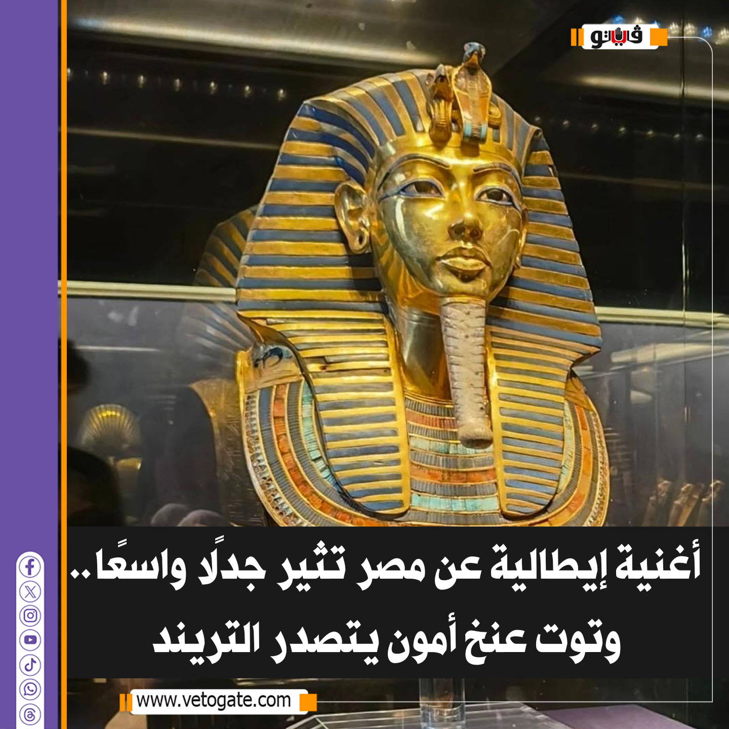 فيتو| أغنية إيطالية عن مصر تثير جدلًا واسعًا .. و توت عنخ أمون يتصدر التريند .. فيديو #شاهد 