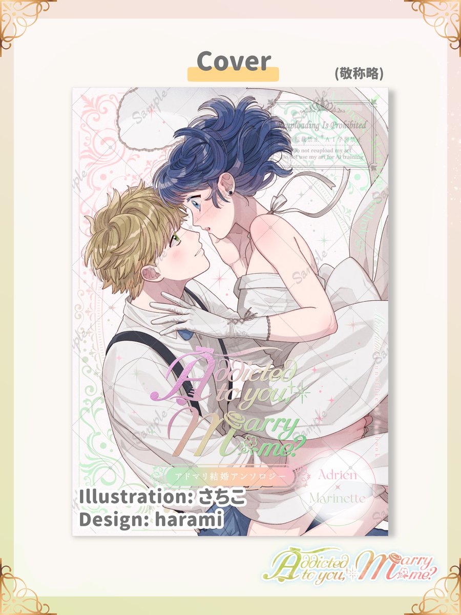 ／
＃アドマリ結婚アンソロ 
サンプル公開1日目
＼

本日は表紙＆仕様を大公開！💍✨
二人が辿る幸せをぜひ見届けてください！

🌸仕様🌸
A5/全年齢/214P
表紙特殊紙/タイトルは豪華箔押し👏
会場頒布価格：2,100円(予定)

2026年1月25日(日)
＃アドマリ結婚プチ 内にて頒布
※通頒は準備中です