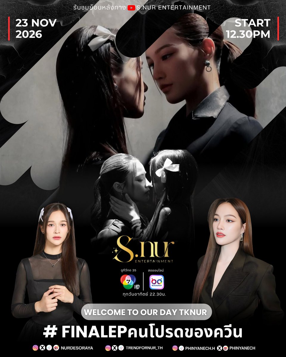 trendfornurthv3's tweet image. [ #TrendForNurTh ]
 📣 𝐓𝐫𝐞𝐧𝐝𝐢𝐧𝐠 𝐀𝐧𝐧𝐨𝐮𝐧𝐜𝐞𝐦𝐞𝐧𝐭 📈
#Nurdesoraya #เหนือดิสรยา

รับชม คนโปรดของควีนอีพีสุดท้าย มาร่วมส่งคุณควีนและน้องเบ๊บกับสู่นิยาย โดยร่วมเทรนด์และให้กำลังใจโดยติด Hashtag&amp;amp;Keywords 

🔑 WELCOME TO OUR DAY TKNUR
#️⃣ FinalEPคนโปรดของควีน

⏰ 12.30…