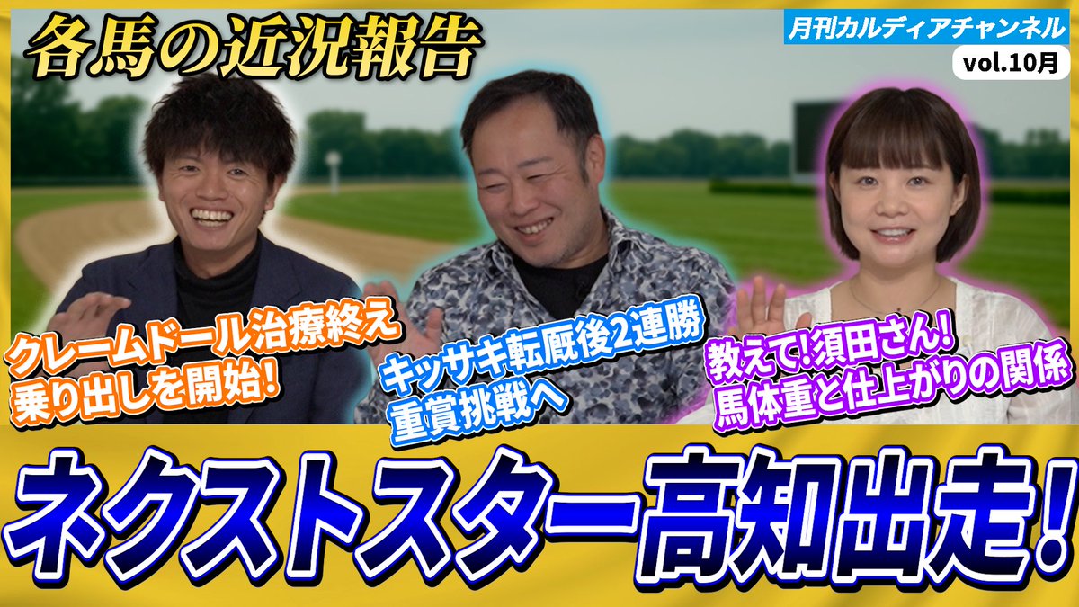 cardiaracing's tweet image. 【月刊カルディアちゃんねる10月編】公開！

キッサキ2連勝＆ついに重賞挑戦へ🔥
クラムスコイのデビュー戦や、各馬の近況も一挙紹介
人気コーナー「教えて!須田さん!」では
“馬体重と仕上がりの関係”を徹底解説