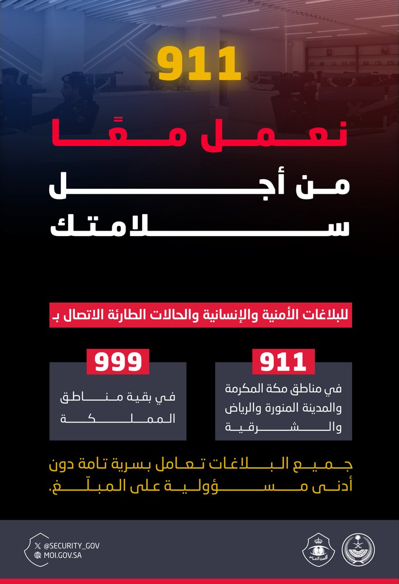 security_gov's tweet image. نعمل معًا من أجل سلامتك.

#لأمنكم_وسلامتكم