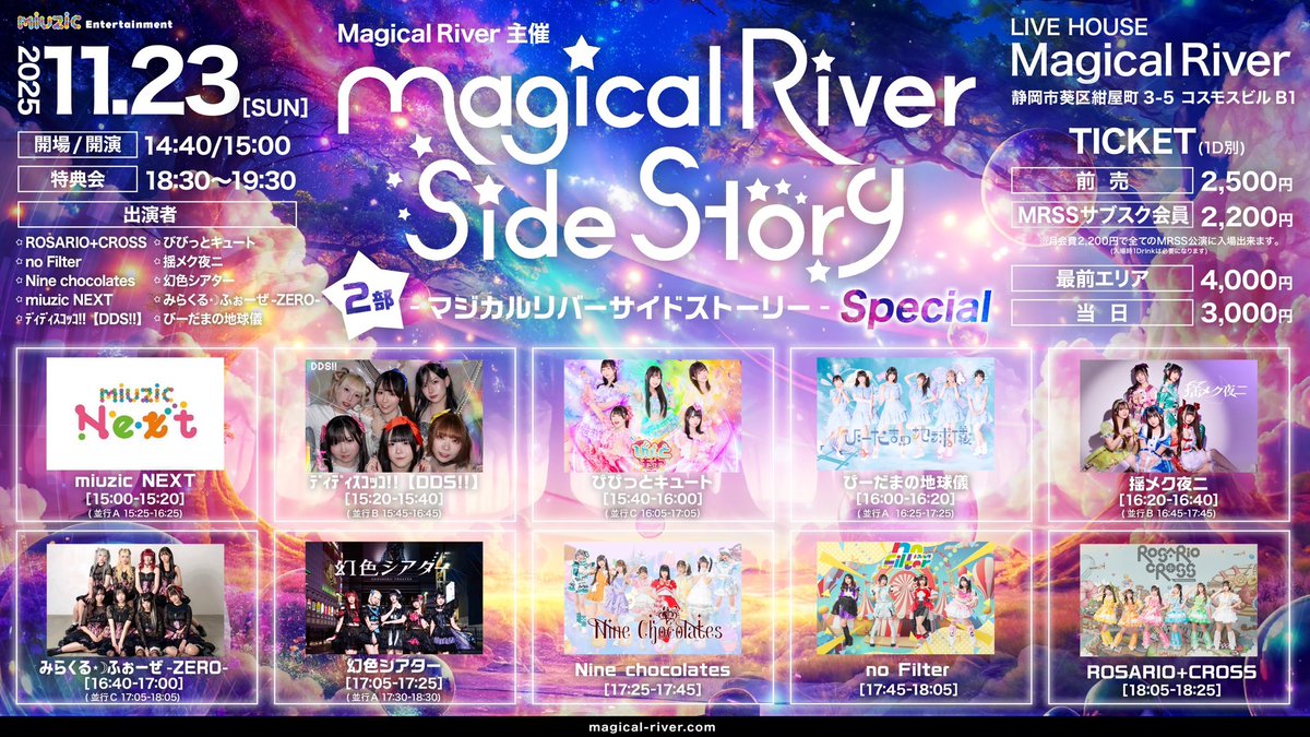 2025.11.23（日）
ライブスケジュール🎠

🎡『SHIZUOKA MUSIC GENIC 2025』
🎪LIVE ROXY SHIZUOKA
🎫t-dv.com/SMG2025_Winter

🎡『Magical River Side Story Special』
🎪Magical River
🎫t-dv.com/w2EC7OaXxQPAVe…

🎤12:10-12:30 LIVE ROXY SHIZUOKA
🗣️12:35-13:35 並行B(ロビー)

🎤17:45-18:05