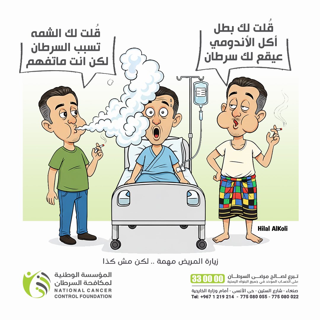 nccf_ye's tweet photo. الزيارة مهمه…
وأحلى ما فيها ابتسامة بسيطة وكلمة طيبة تغيّر مزاجه وتخفّف عليه ❤️
لكن بعض الزوار… يدخلوا بحماس زايد!
وتتحول الزيارة من "رفع معنويات" إلى رفع الضغط"! 😅

زوروا المريض…
وجودكم يكفي… وكلمتكم اللطيفة تشرح صدره وتفرّح قلبه.
#المؤسسة_الوطنية_لمكافحة_السرطان https://t.co/KshME0CuqQ