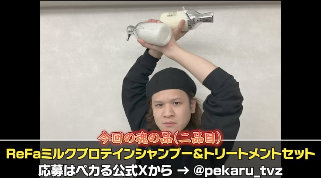 pekaru_tvz's tweet photo. 【動画公開のお知らせ】

漢気パチスロットル第5回
https://t.co/kF2g2w8de8

〜第5回"魂の品"視聴者プレゼント〜
動画内で紹介したアイテム「たなちゅうの私物 リバーシブルハット」+「ReFaミルクプロテインシャンプー&トリートメントセット」を抽選で1名様にプレゼント！

-応募方法-
①公式ペカるTVZをフォロー
@pekaru_tvz

②このポストをリポスト&いいねで応募完了

締切は11月30日23:59まで 
当選者様にはDMにてお知らせいたします
