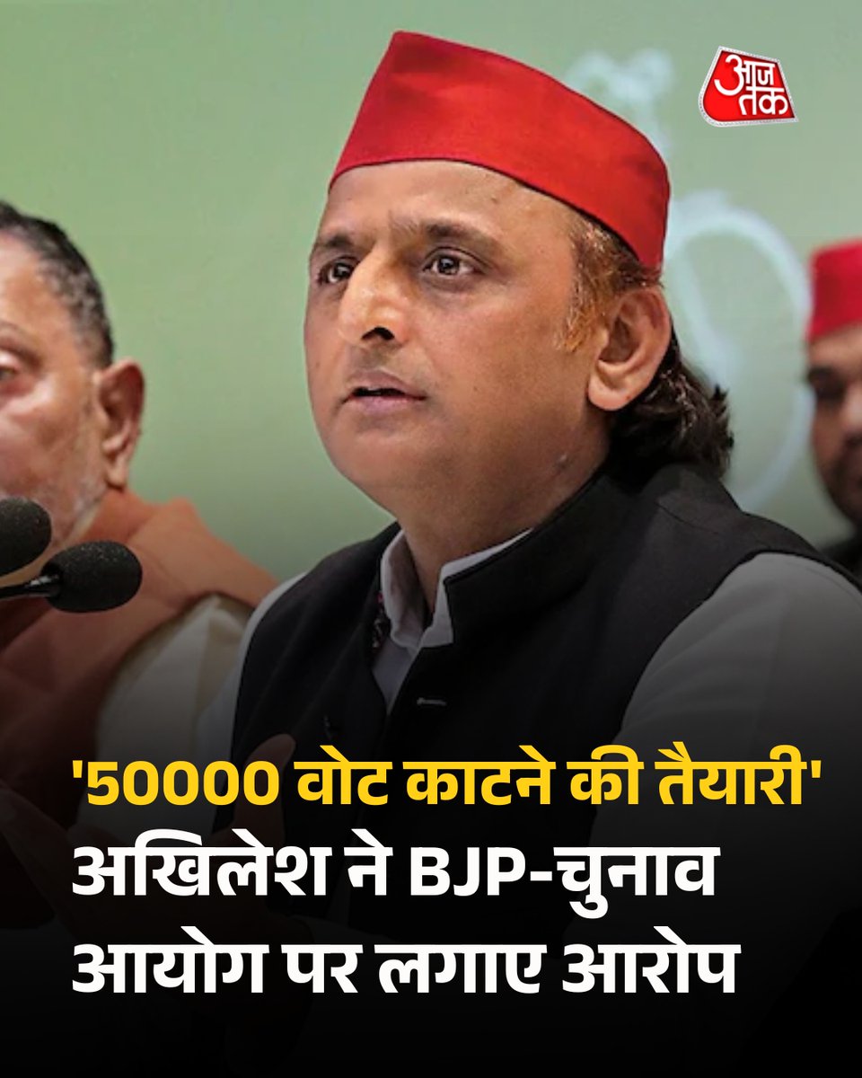 aajtak's tweet image. समाजवादी पार्टी अध्यक्ष अखिलेश यादव ने बीजेपी और चुनाव आयोग पर बड़ा आरोप लगाते हुए कहा है कि विशेष गहन पुनरीक्षण (SIR) के नाम पर विपक्ष के वोटरों को वोटर लिस्ट से हटाने की कोशिश की जा रही है। अखिलेश का दावा है कि 2024 में जिन सीटों पर सपा जीती थी, वहां लगभग 50,000 वोट हटाने की…