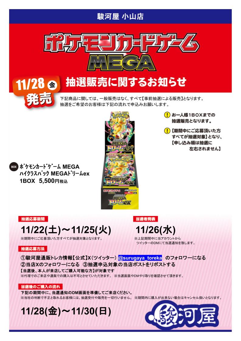 atoooyamaten's tweet image. ⚡抽選販売のお知らせ【1/3】⚡
11/28（金）発売予定

【ﾎﾟｹﾓﾝｶｰﾄﾞｹﾞｰﾑ MEGA  ﾊｲｸﾗｽﾊﾟｯｸ MEGAﾄﾞﾘｰﾑex】 

抽選販売を行います。
かならず下記画像をご確認頂き、ご応募をお願いいたします✨

#駿河屋　＃小山　＃駿河屋抽選