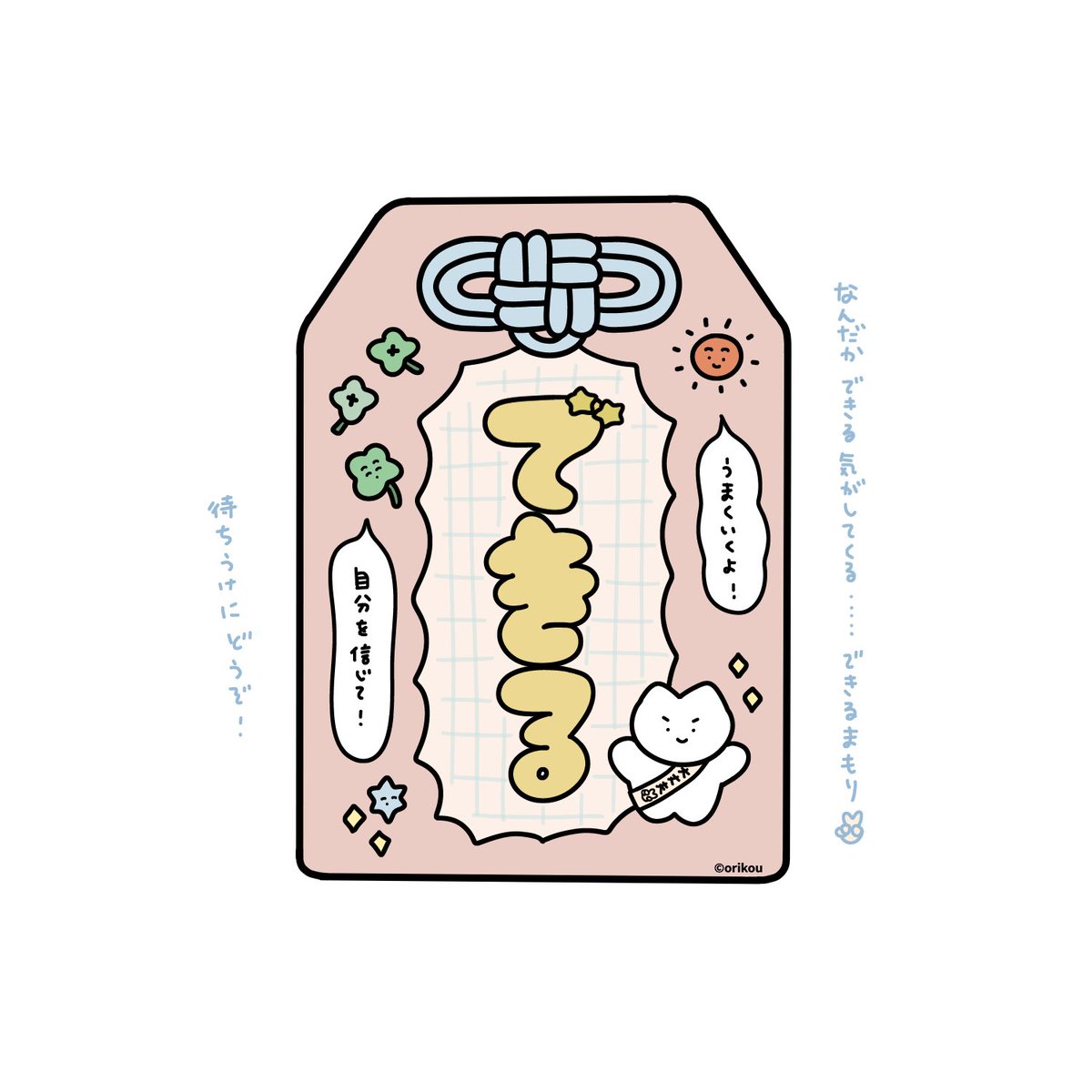できる!まもり🍀 