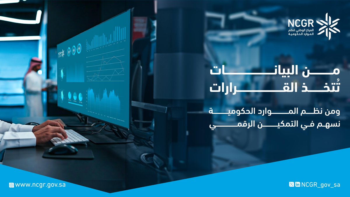 المركز الوطني لنظم الموارد الحكومية tweet media