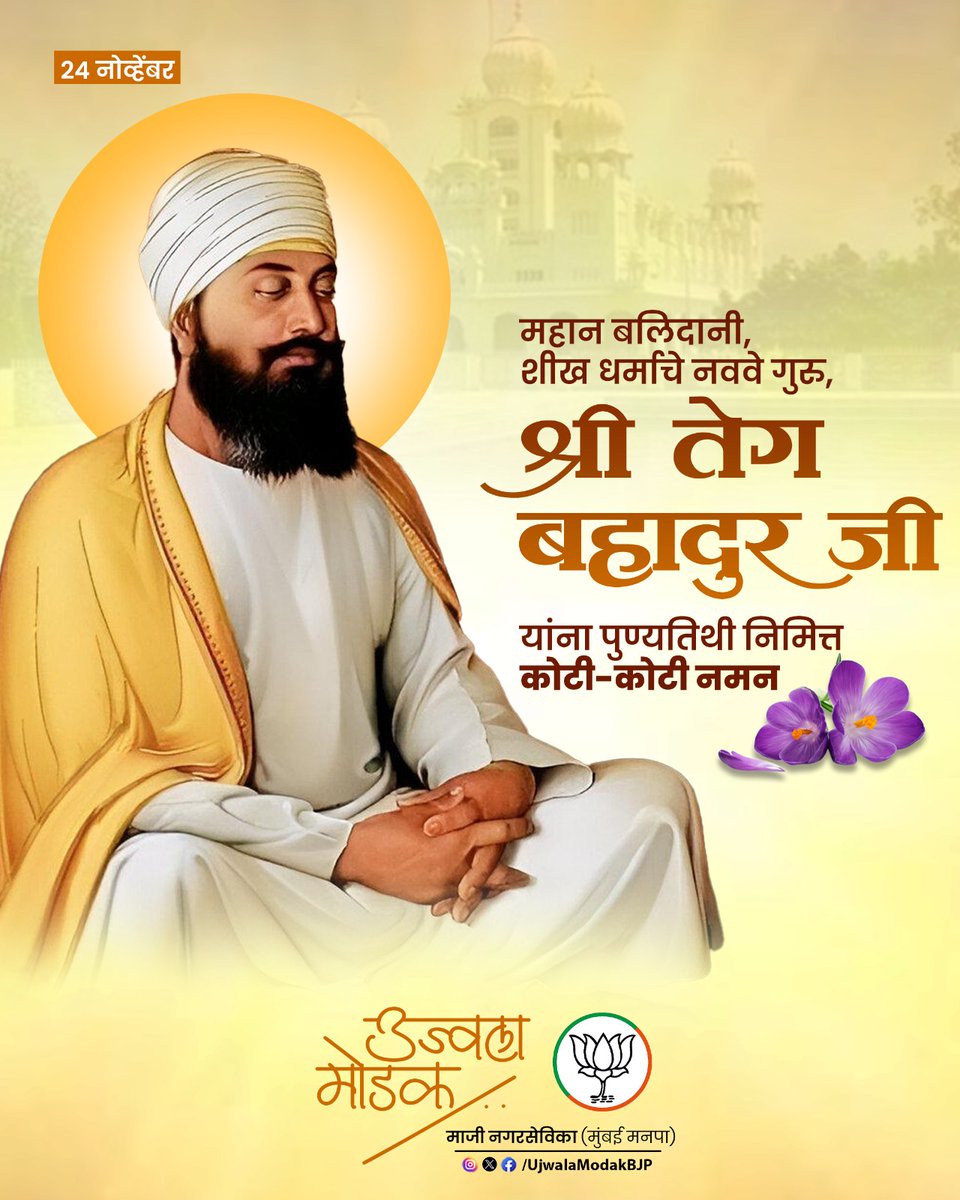 UjwalaModakBJP's tweet image. धर्म, मानवी मूल्ये, आदर्श आणि तत्त्व यांचे रक्षण करण्यासाठी प्राणांची आहुती देणारे महान बलिदानी, शीख धर्माचे नववे गुरु, श्री गुरु तेग बहादूर जी यांना पुण्यतिथी निमित्त कोटी-कोटी नमन. 

#गुरू_तेग_बहादूर #GuruTeghBahadur
