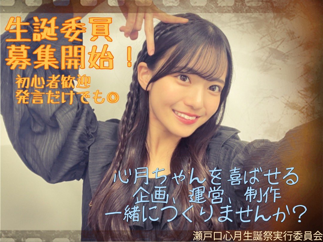 瀬戸口心月生誕祭実行委員会 (@nogi6kiseitan02) / Posts / X