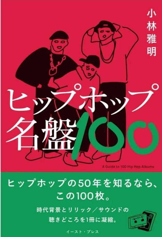 asaakim's tweet image. 来週水曜日（11/26）リリースの拙著「ヒップホップ名盤100」amzn.asia/d/827okLS
では、リル・キムの「Hard Core」のほうについて、重要ライン「今夜はちんこは要らない、クンニして」を取り上げて、書いてみました。