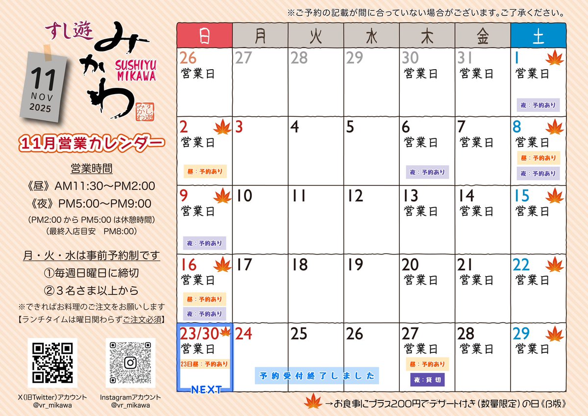 時刻は20時を回りました。 11/22すし遊みかわ、新規受付は終了しました
