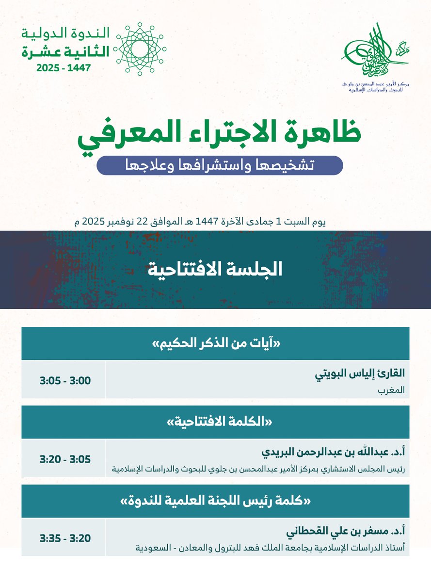 نلتقي بكم بعد قليل في الجلسات العلمية الأولى من الندوة الدولية الثانية عشرة: 
ظاهرة الاجتراء المعرفي: تشخيصها واستشرافها وعلاجها

3:00 عصراً - 8:30 مساءً بتوقيت السعودية
12:00 - 5:30 مساءً بتوقيت جرينيتش

عبر Zoom
us06web.zoom.us/j/87806853879
وبالتزامن على منصات المركز: YouTube – X –