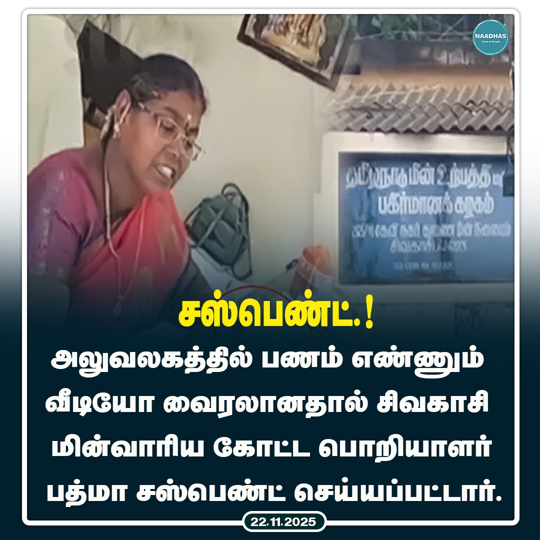 NaadhasMedia's tweet image. செயற்பொறியாளர் பத்மா சஸ்பெண்ட்.! #sivakasi #electricityboard #assistantengineer #tneb #suspend #padma #naadhas