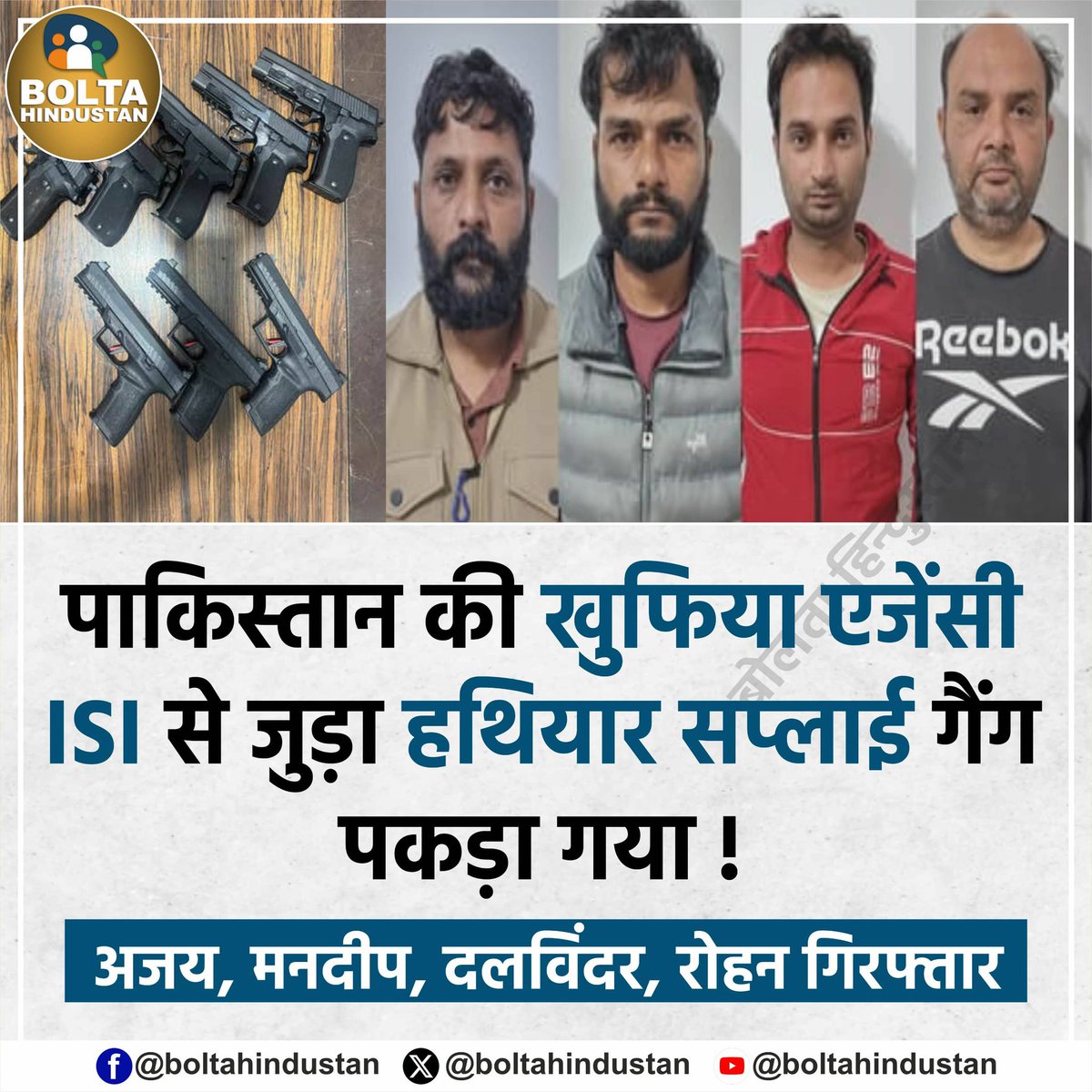 पाकिस्तान की खुफिया एजेंसी ISI से जुड़ा हथियार सप्लाई गैंग पकड़ा गया !

अजय, मनदीप, दलविंदर, रोहन गिरफ्तार