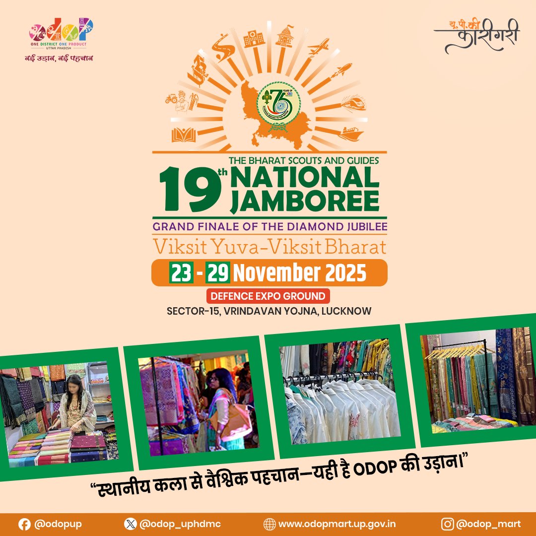 odop_uphdmc's tweet image. Discover the spirit of Uttar Pradesh as ODOP showcases district-crafted treasures at the 19th National Jamboree.

📍 Defence Expo Ground, Sector 15, Vrindavan Yojana, Lucknow
📅 23–29 November 2025

#19thNationalJamboree #ODOPUttarPradesh #VocalForLocal #UPCrafts #MadeInUP #ODOP