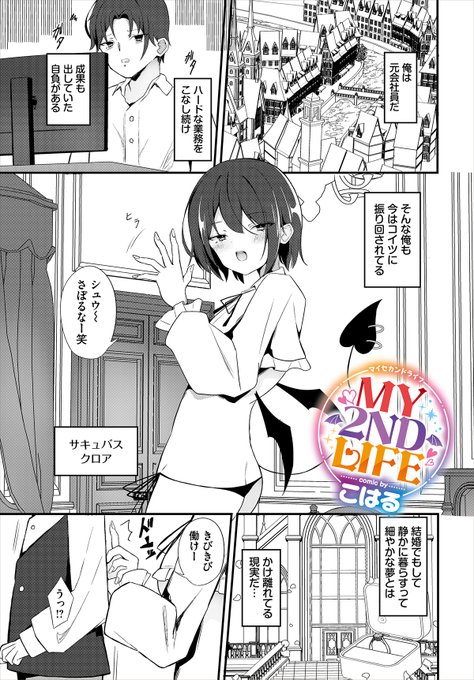 【ダンジョン28作品紹介】 『MY 2ND LIFE』こはる