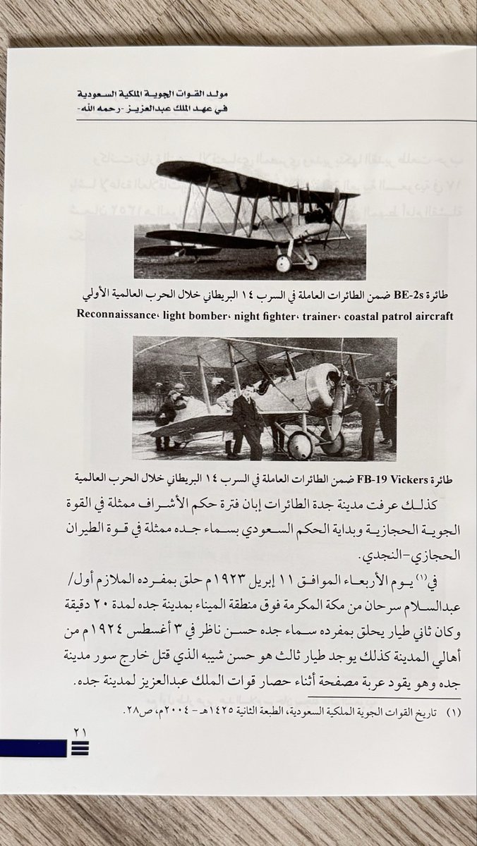 بفضل الله صدر كتابي الذي يتحدث عن مولد القوات الجوية الملكية السعودية في عهده الملك عبدالعزيز رحمه الله وهي ملحمة ضمن ملاحم التوحيد و التأسيس و البناء العديدة التي قادها مؤسس و موحد وباني مملكة العز و الفخر المملكة العربية السعودية المغفور له الملك عبدالعزيز طيب الله ثراه.