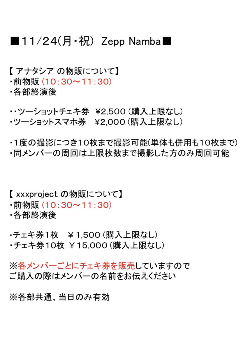 11/24の前物販と差し入れについて】 11月24日(月・祝) Zepp Namba ※SLH