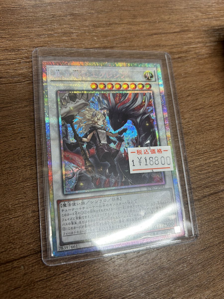 黒き竜のエクレシア(プリシク) 入荷しました！ お安くなっております