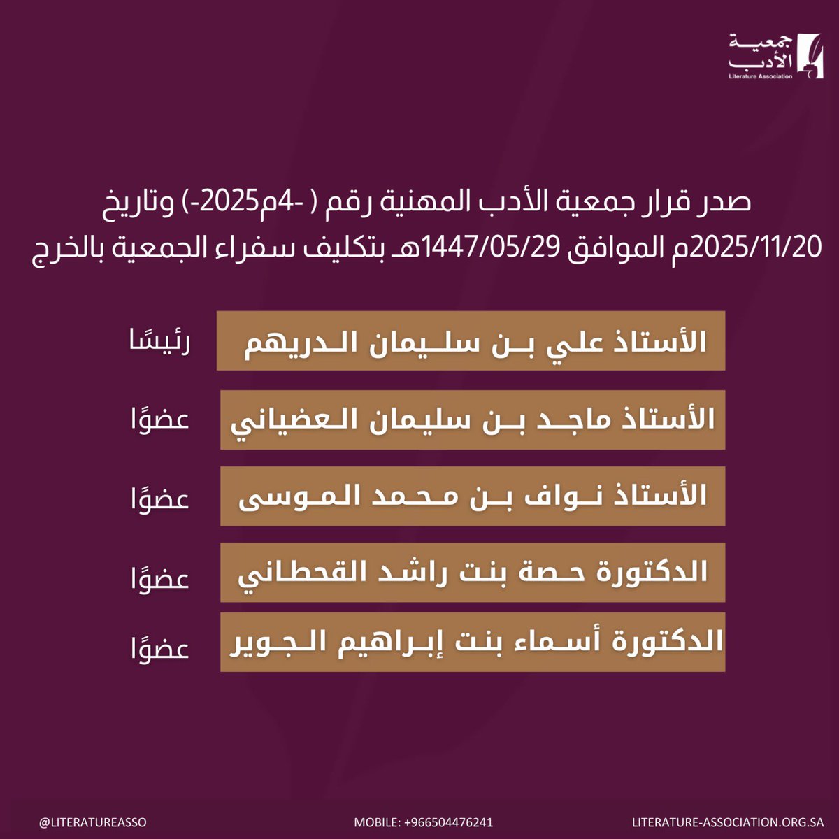نهنئ أ.علي بن سليمان الدريهم، بمناسبة صدور قرار جمعية الأدب المهنية رقم (٤-٢٠٢٥م)، بتاريخ ٢٠٢٥/١١/٢٠م، بتكليفه رئيسًا لسفراء جمعية <a href="/Literatureasso/">جمعية الأدب المهنية</a> في محافظة الخرج، وكما نبارك لسفراء الجمعية، متمنين لهم التوفيق والنجاح، في هذه المرحلة الثقافية الجديدة في محافظة الخرج.