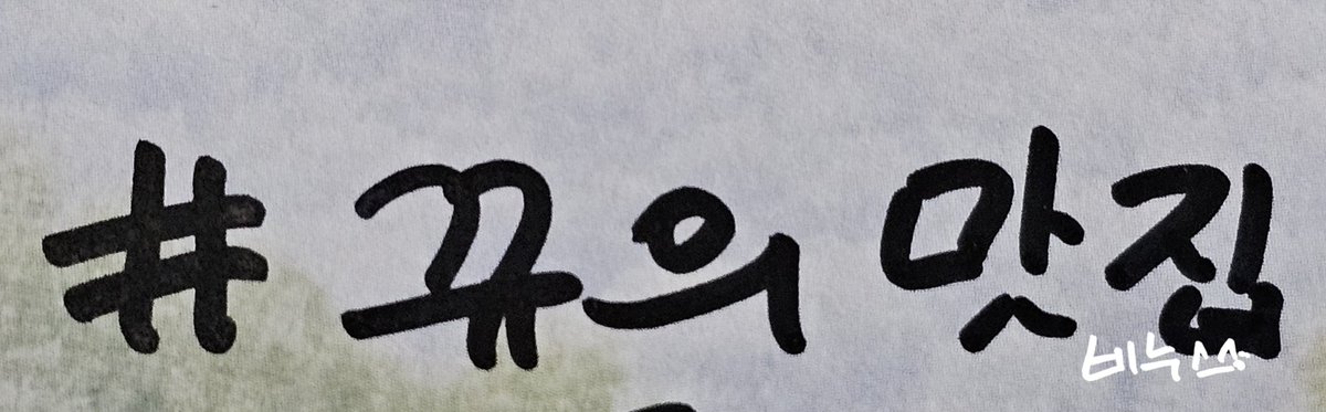 #규현

규피터들이 규현이 맛집에 가서 찍은 인증샷을 올릴 때와, 규현이에게 추천해주고 싶은 맛집을 규피터들이 알려주고 싶을 때 쓸 수 있는 맛집 해시태그를 정해달라고 부탁했어요 ( ˶  ᷇ 𖥦  ᷆ ˵ ) 

#뀨의맛집 많관부 🫶🏻💜