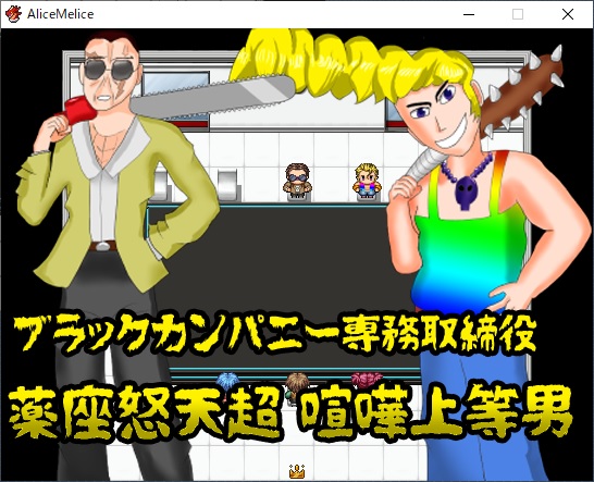 man_tryuhu's tweet image. アリスメリス紹介３
本編ではブラックカンパニーが登場します。ここでは思う存分怒られます。
このゲームはフィクションです。（ここ重要）