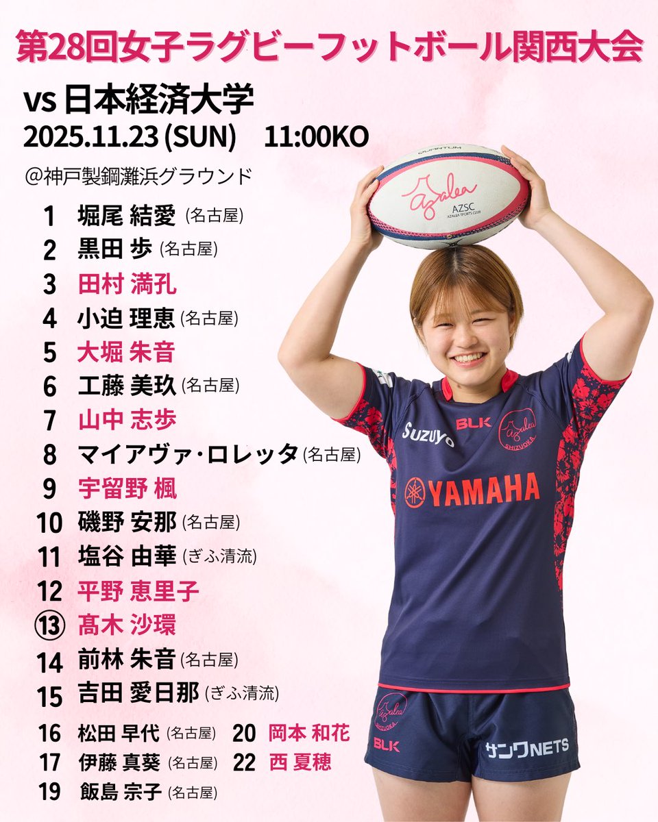 ClubAzalea's tweet image. #第28回女子ラグビーフットボール関西大会 

《第2戦》
試合出場メンバーをお知らせします🏉

「はなぐるま」アプリでも詳細結果を更新します✨
Youtube配信もこちらから⬇️
web.playerapp.tokyo/live/174032?we…

#アザレア・セブン #女子ラグビー