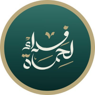 بقيت حماةُ جرحا لا يندمل في ضمير الإنسانية، كأنها صرخةٌ علقت في أرواحنا، تستنهض فينا العزم منذ نعومة أظافرنا. ومنها استلهمنا حكاية مدينة شامخة تُساق إلى العذاب فلا تنحني، وتنوء تحت سوط الطغاة فلا تستسلم.
فهي المدينة التي لها في أعناقنا دينُ الصمود، وحان اليوم وقت السداد والوفاء.