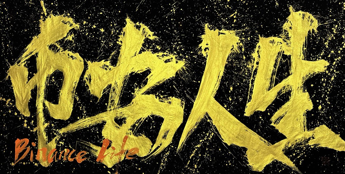 #币安人生 

悲观者正确，乐观者成功。

持仓第46天