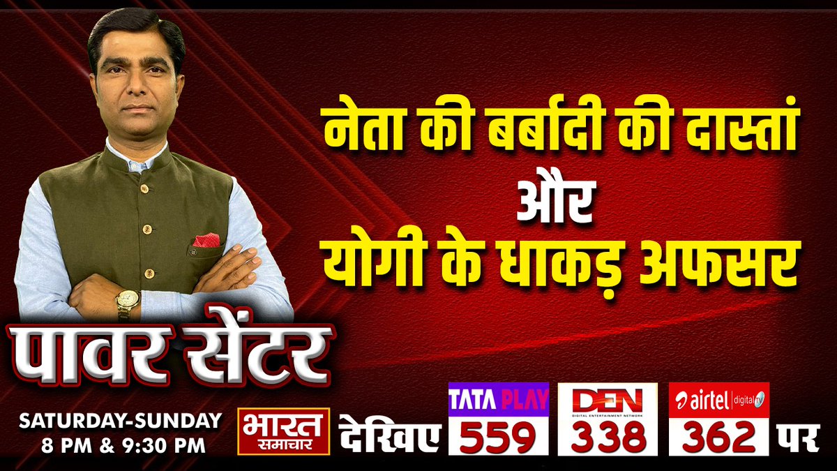 #Exclusive : 'नेता की बर्बादी की दास्तां और योगी के धाकड़ अफसर '

देखिए पॉवर सेंटर <a href="/Virendrauptv/">Virendra Singh</a>  सर के साथ रात 8 बजे सिर्फ भारत समाचार पर