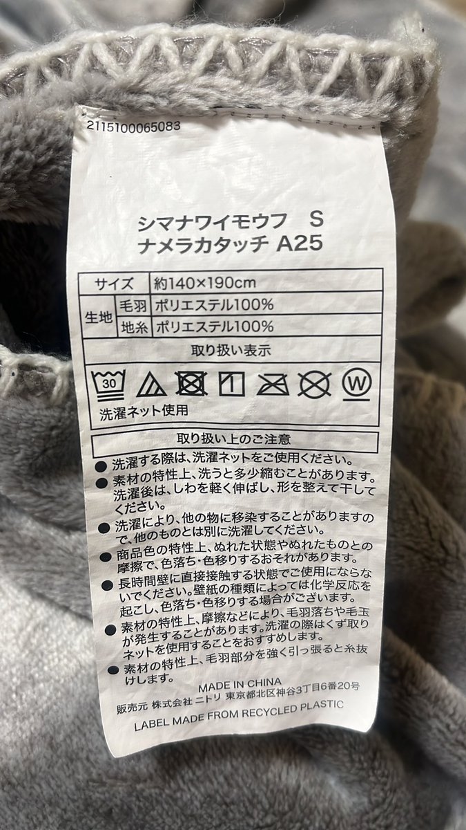 え？
どんな毛布よ…
ニトリさん大丈夫かな…