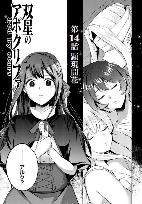 …アルク?何してるの?
一番見られたらあかんところを見たらどうなっちゃうのかがわかる双星のアポクリファ最新話はこのあと0時～更新予定です!
よろしくお願いいたします…!

リプにリンク↓ 