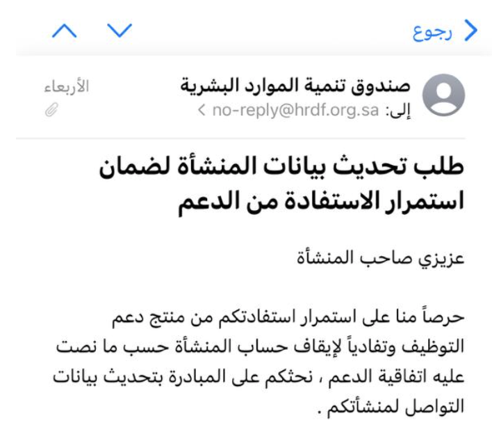 تنويه 🤚

طلب التحديث الي وصل لـ كثير من المنشآت، هو طلب عام ووصل لكل المنشآت تقريبًا.. كل الي عليك تحدث البيانات بالشكل الصحيح وبكذا تضمن أن برنامج #دعم_التوظيف بيكون مستمر 👌