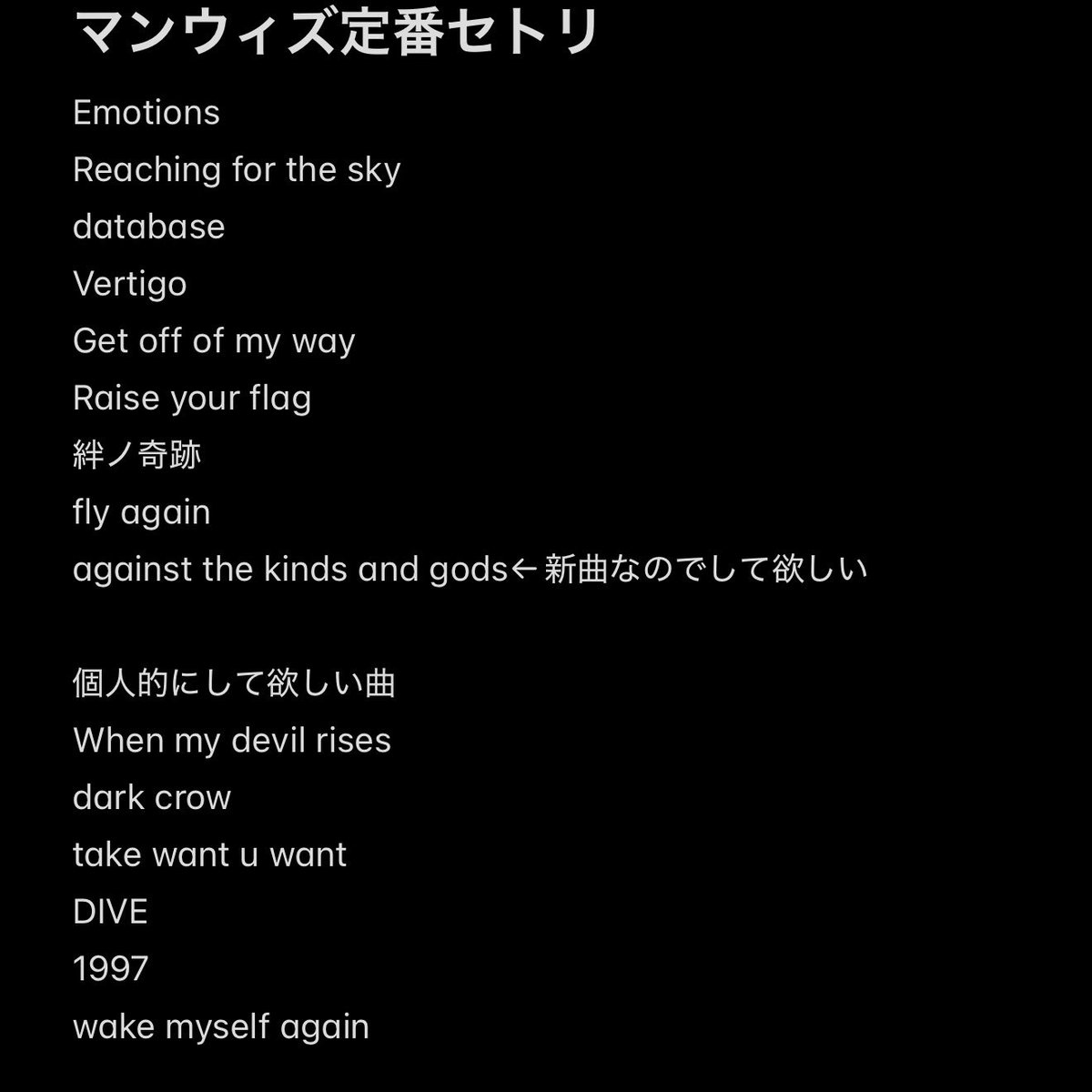 この中の曲全部今日のセトリに入っててウケる笑笑