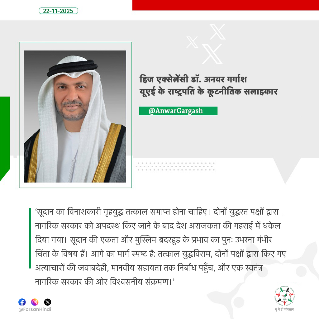 हिज एक्सेलेंसी डॉ. अनवर गर्गाश ने सूदान में युद्ध के तत्काल अंत, जवाबदेही और नागरिक सरकार की ओर विश्वसनीय परिवर्तन की आवश्यकता पर बल दिया।

#UAE #Sudan 
#الإمارات_السودان
#الإمارات_مع_السودان
#الإمارات_رسالة_سلام
<a href="/AnwarGargash/">د. أنور قرقاش</a>